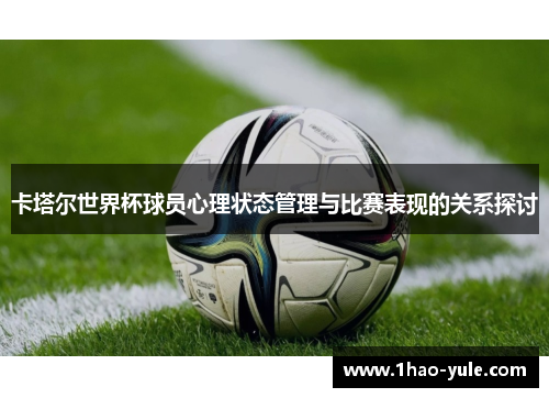 卡塔尔世界杯球员心理状态管理与比赛表现的关系探讨