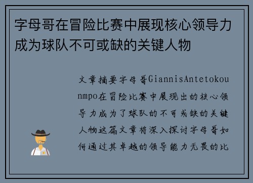 字母哥在冒险比赛中展现核心领导力成为球队不可或缺的关键人物