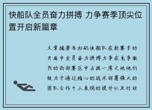 快船队全员奋力拼搏 力争赛季顶尖位置开启新篇章