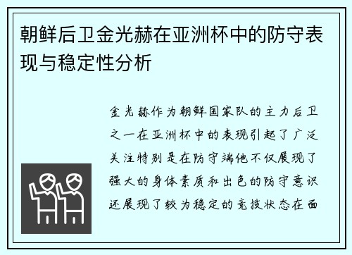 朝鲜后卫金光赫在亚洲杯中的防守表现与稳定性分析