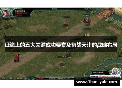 征途上的五大关键成功要素及备战天津的战略布局