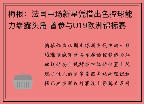 梅根：法国中场新星凭借出色控球能力崭露头角 曾参与U19欧洲锦标赛