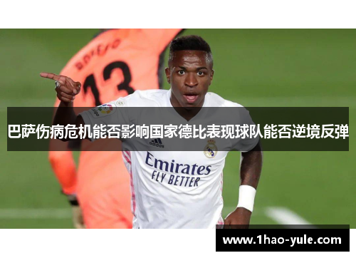 巴萨伤病危机能否影响国家德比表现球队能否逆境反弹