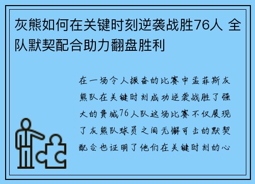 灰熊如何在关键时刻逆袭战胜76人 全队默契配合助力翻盘胜利