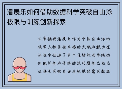 潘展乐如何借助数据科学突破自由泳极限与训练创新探索