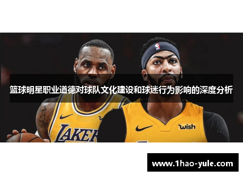 篮球明星职业道德对球队文化建设和球迷行为影响的深度分析