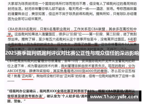 2025赛季裁判错漏判评议对比赛公正性与观众信任的深远影响