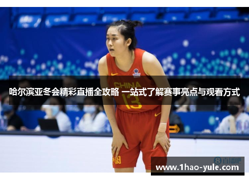 哈尔滨亚冬会精彩直播全攻略 一站式了解赛事亮点与观看方式