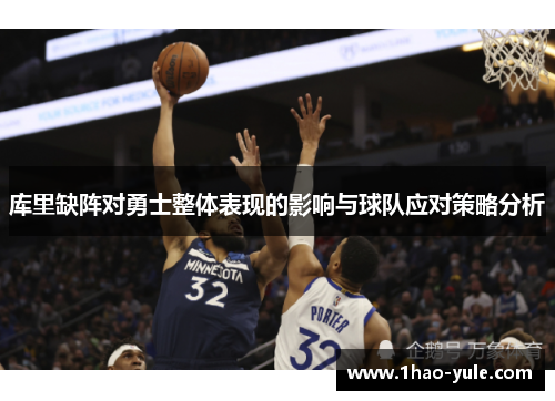 库里缺阵对勇士整体表现的影响与球队应对策略分析