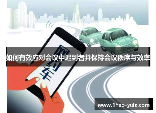 如何有效应对会议中迟到者并保持会议秩序与效率
