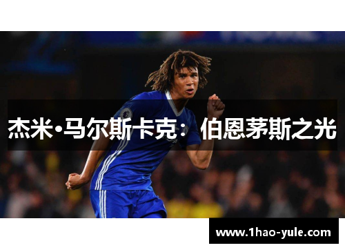 杰米·马尔斯卡克：伯恩茅斯之光