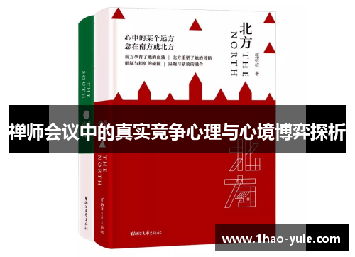禅师会议中的真实竞争心理与心境博弈探析