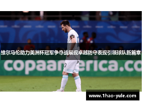 维尔马伦助力美洲杯冠军争夺战展现卓越防守表现引领球队新篇章
