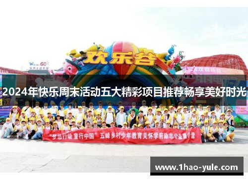 2024年快乐周末活动五大精彩项目推荐畅享美好时光