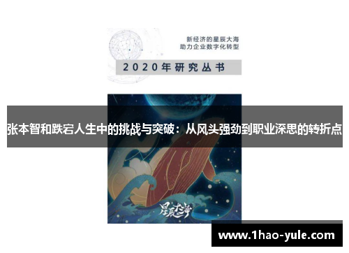 张本智和跌宕人生中的挑战与突破：从风头强劲到职业深思的转折点