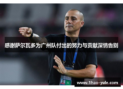 感谢萨尔瓦多为广州队付出的努力与贡献深情告别