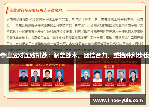 泰山应对连败挑战：调整战术、团结合力，重拾胜利步伐