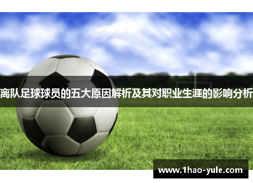 离队足球球员的五大原因解析及其对职业生涯的影响分析