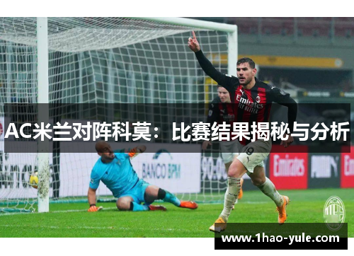 AC米兰对阵科莫：比赛结果揭秘与分析