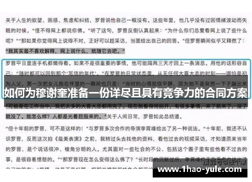 如何为穆谢奎准备一份详尽且具有竞争力的合同方案