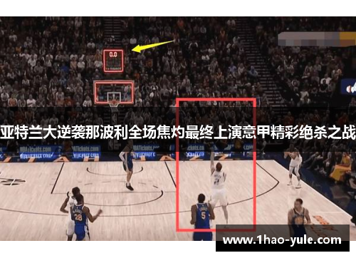 亚特兰大逆袭那波利全场焦灼最终上演意甲精彩绝杀之战
