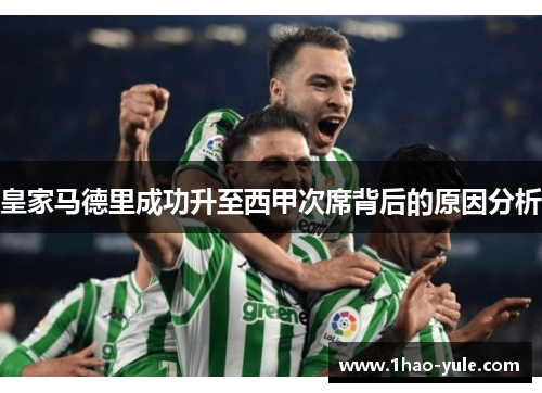 皇家马德里成功升至西甲次席背后的原因分析