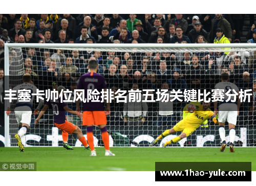 丰塞卡帅位风险排名前五场关键比赛分析