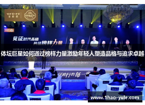 体坛巨星如何通过榜样力量激励年轻人塑造品格与追求卓越