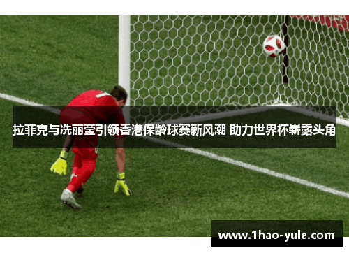 拉菲克与冼丽莹引领香港保龄球赛新风潮 助力世界杯崭露头角