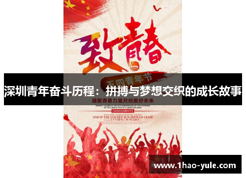深圳青年奋斗历程：拼搏与梦想交织的成长故事