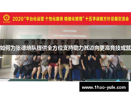 如何为张德培队提供全方位支持助力其迈向更高竞技成就