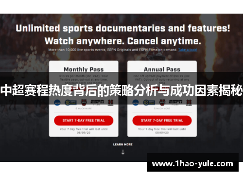 中超赛程热度背后的策略分析与成功因素揭秘