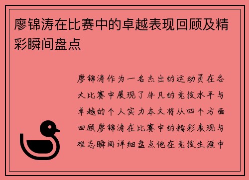 廖锦涛在比赛中的卓越表现回顾及精彩瞬间盘点