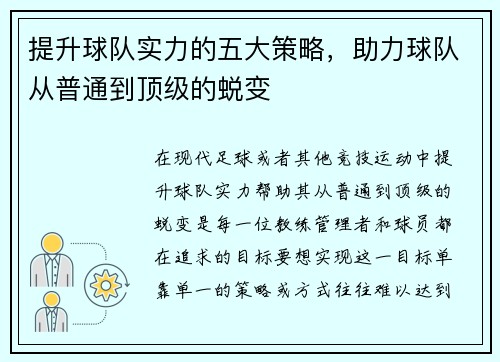 提升球队实力的五大策略，助力球队从普通到顶级的蜕变