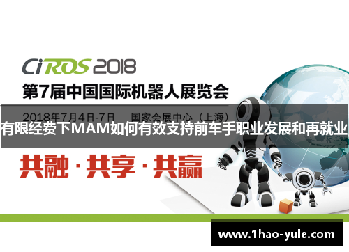 有限经费下MAM如何有效支持前车手职业发展和再就业