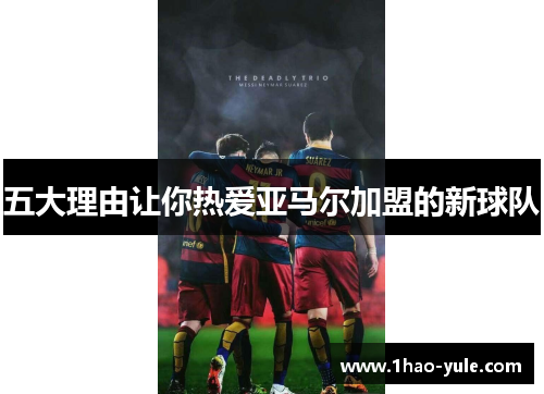 五大理由让你热爱亚马尔加盟的新球队