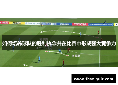 如何培养球队的胜利执念并在比赛中形成强大竞争力