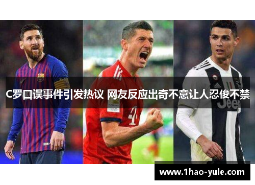 C罗口误事件引发热议 网友反应出奇不意让人忍俊不禁