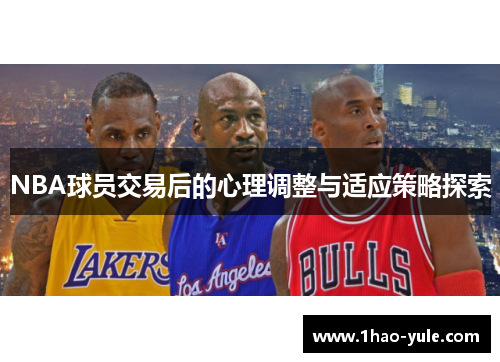 NBA球员交易后的心理调整与适应策略探索