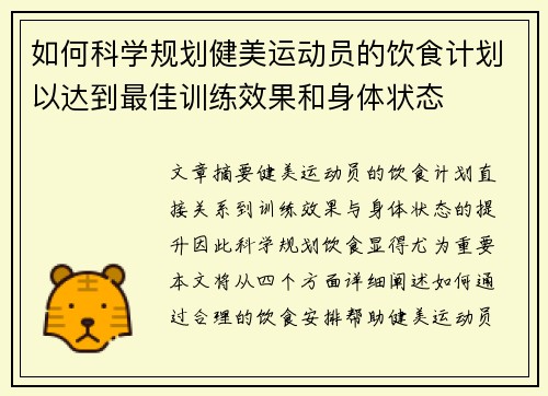 如何科学规划健美运动员的饮食计划以达到最佳训练效果和身体状态