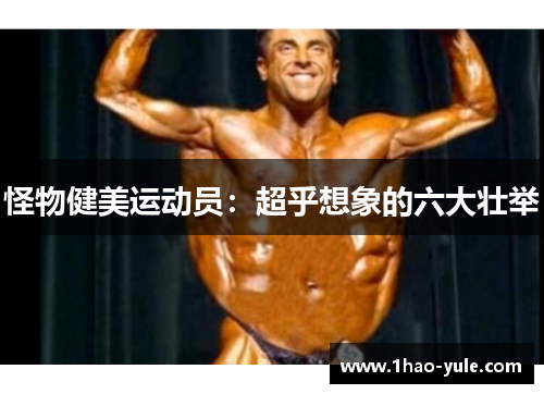 怪物健美运动员：超乎想象的六大壮举