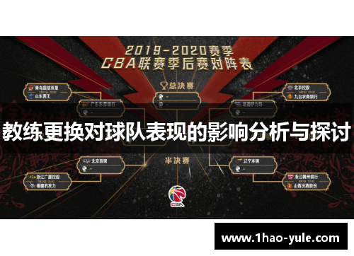 教练更换对球队表现的影响分析与探讨