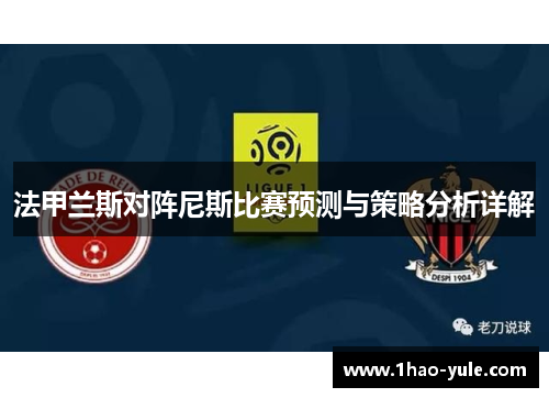法甲兰斯对阵尼斯比赛预测与策略分析详解