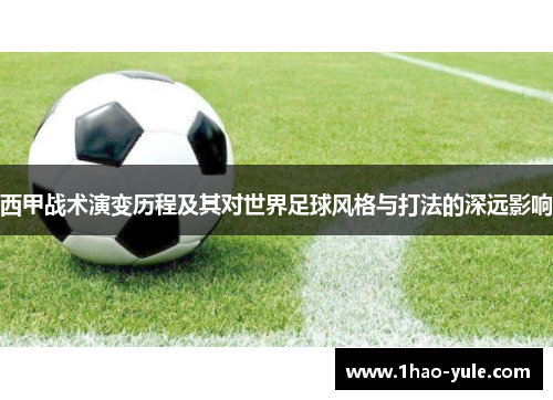 西甲战术演变历程及其对世界足球风格与打法的深远影响
