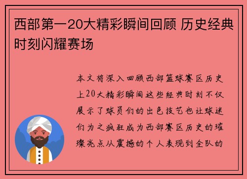 西部第一20大精彩瞬间回顾 历史经典时刻闪耀赛场