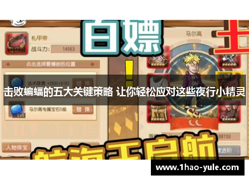 击败蝙蝠的五大关键策略 让你轻松应对这些夜行小精灵