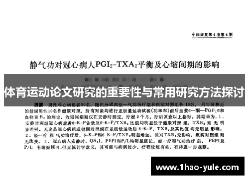 体育运动论文研究的重要性与常用研究方法探讨