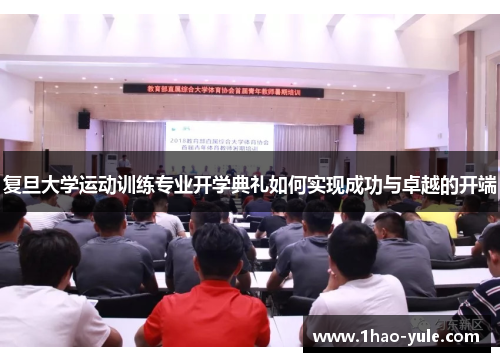 复旦大学运动训练专业开学典礼如何实现成功与卓越的开端