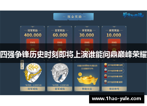 四强争锋历史时刻即将上演谁能问鼎巅峰荣耀