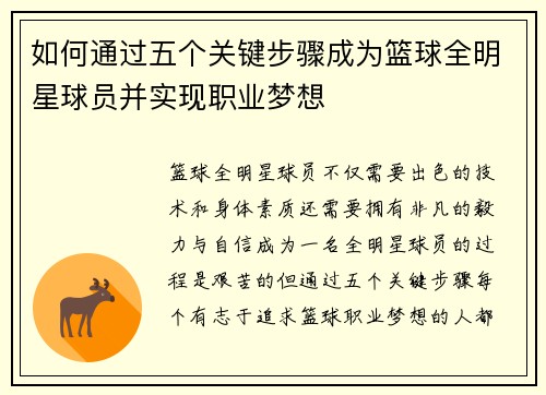 如何通过五个关键步骤成为篮球全明星球员并实现职业梦想